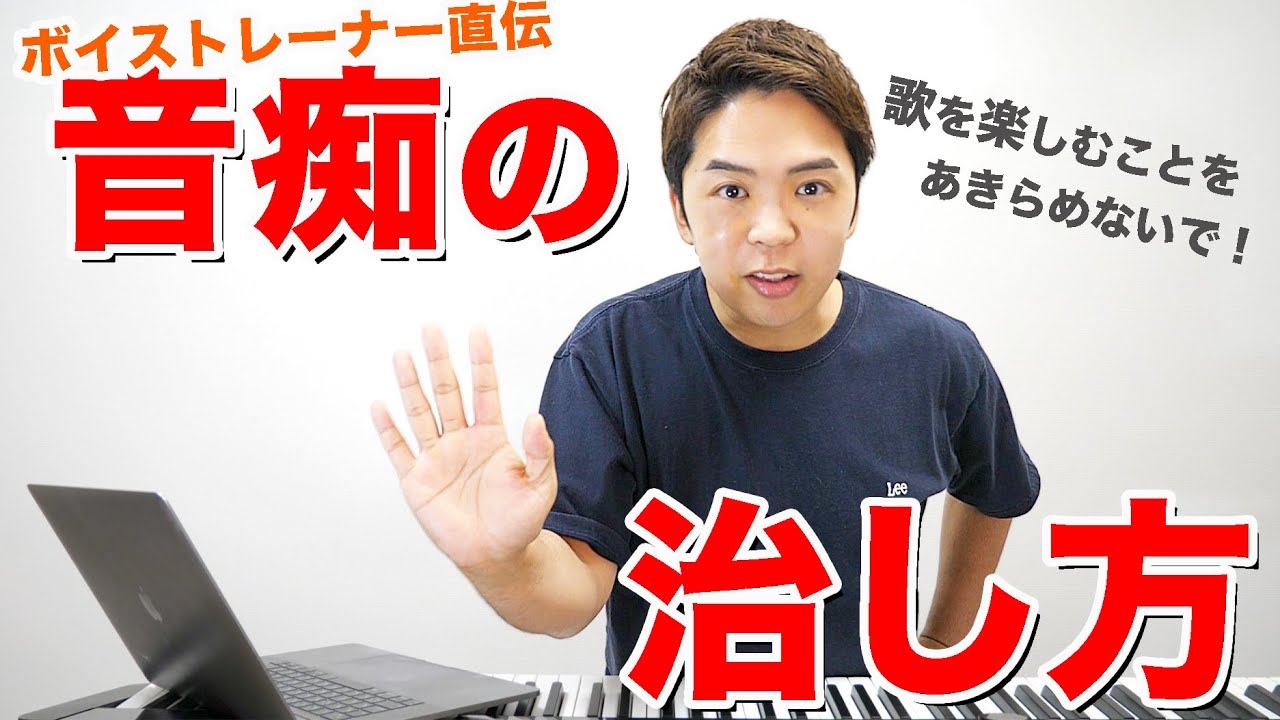 音痴の治し方 音程を正確にとれない３つの原因を徹底解説 ボイトレ Youtube