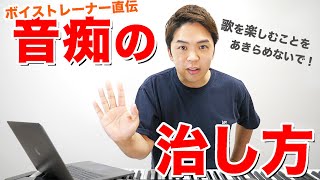 【音痴の治し方】音程を正確にとれない３つの原因を徹底解説。【ボイトレ】