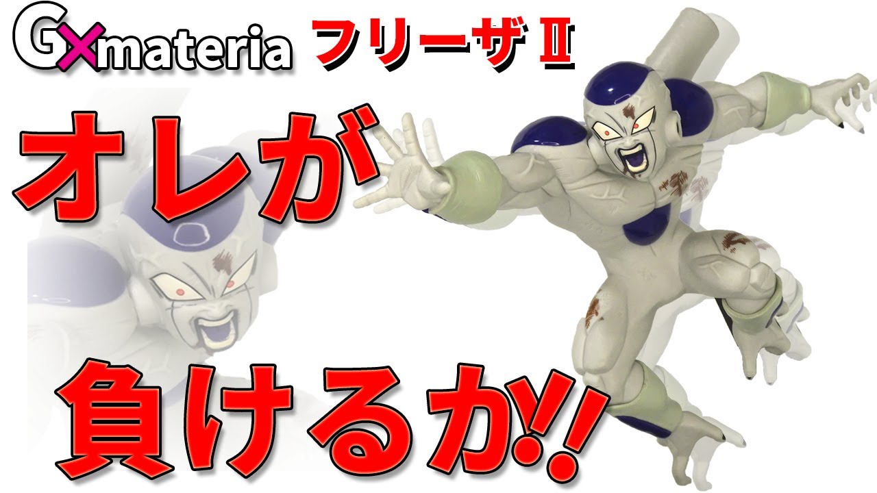 ドラゴンボールゼット　G×materia　ジーマテリア　フィギュア　フリーザ２