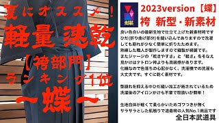【AJP×LKD98】夏にイチオシ【蝶】袴部門ランキング１位！最新生地で仕立て上げた軽く・動きやすいメッシュ・ジャージに近い新素材！型崩れしにくく洗濯しても乾きやすい！【全日本武道具】