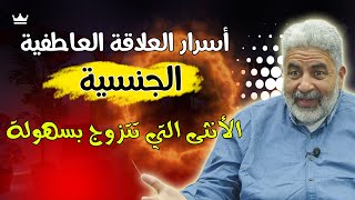 أسرار العلاقة العاطفية الحميمية  لماذا بعض النساء تتزوجن بسرعة و بسهولة ؟