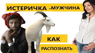 ИСТЕРИЧКА-МУЖЧИНА/ КАК РАСПОЗНАТЬ ИСТЕРИЧКУ-МУЖЧИНУ