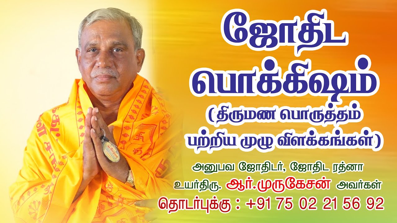 ஜோதிட பொக்கிஷம்/திருமண பொருத்தம் பற்றிய தெளிவு