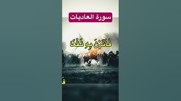 ‎سورة العاديات surah Al-Adiyat #سوره #quran#قرآن#الله #قرائت
