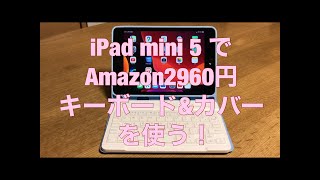 アマゾン2960円キーボードカバーをiPad mini 5（2019）で使う