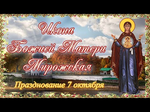 Икона Божией Матери Мирожская  Празднование 7 октября