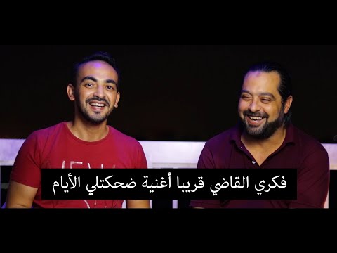 فكري القاضي قريبا أغنية جديدة ضحكتلي الايام