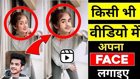 Kisi Bhi Video Me Apna Face Kaise Lagaye | Video Me Face Kaise Badle | How To Change Face In Video |