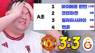 (ENG) 감스트 맨유 3-3 무승부 이걸 비기네.. 개열받네요