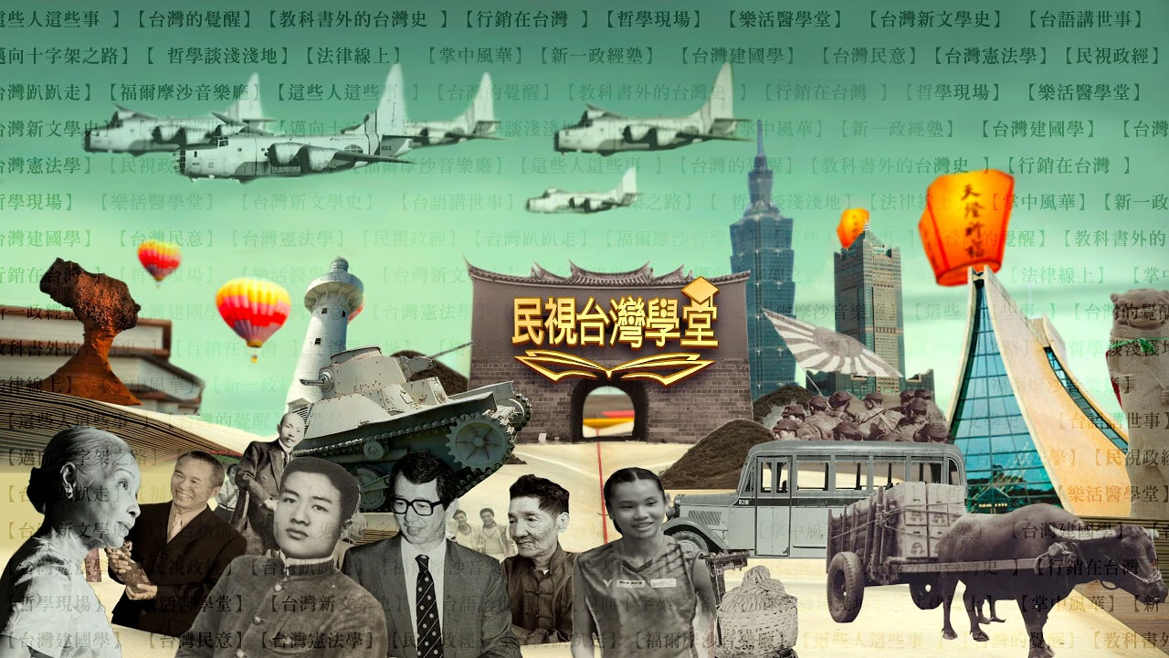 【民視台灣學堂】 縮圖