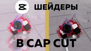 КАК СДЕЛАТЬ ШЕЙДЕРЫ ДЛЯ РОБЛОКСА В CAP CUT  | CAP CUT TUTORIAL