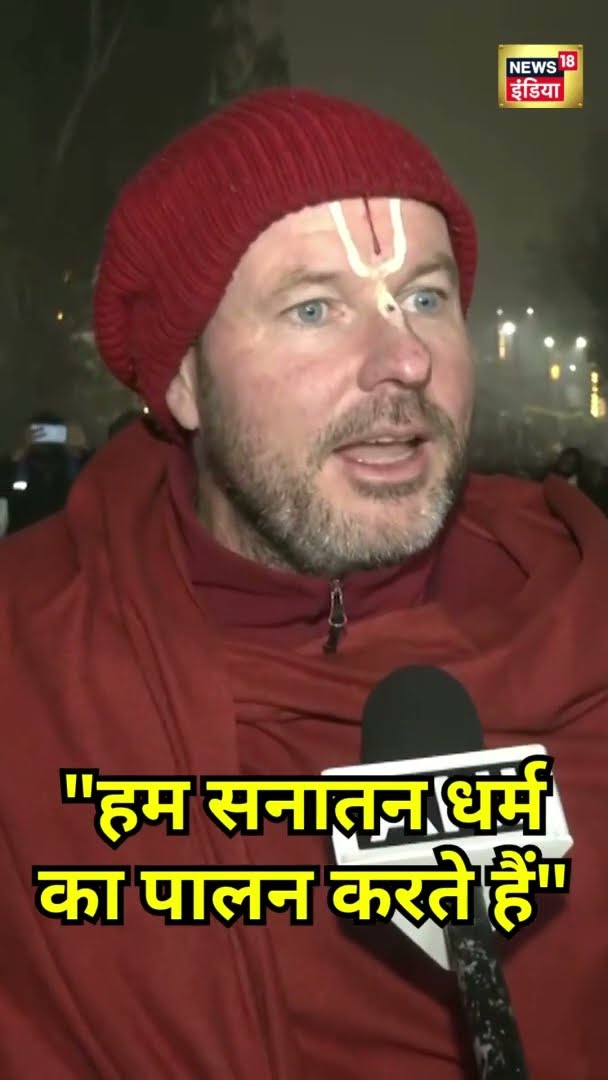 Maha Kumbh 2025 पहुंचे दक्षिण अफ्रीका के श्रद्धालु | #Shorts | N18S