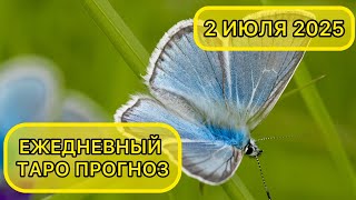 КАРТА ДНЯ ДЛЯ ВСЕХ ЗНАКОВ ЗОДИАКА НА 2 ИЮЛЯ 2025 ГОДА #таро #картадня #тарорасклад #июль #июль2025