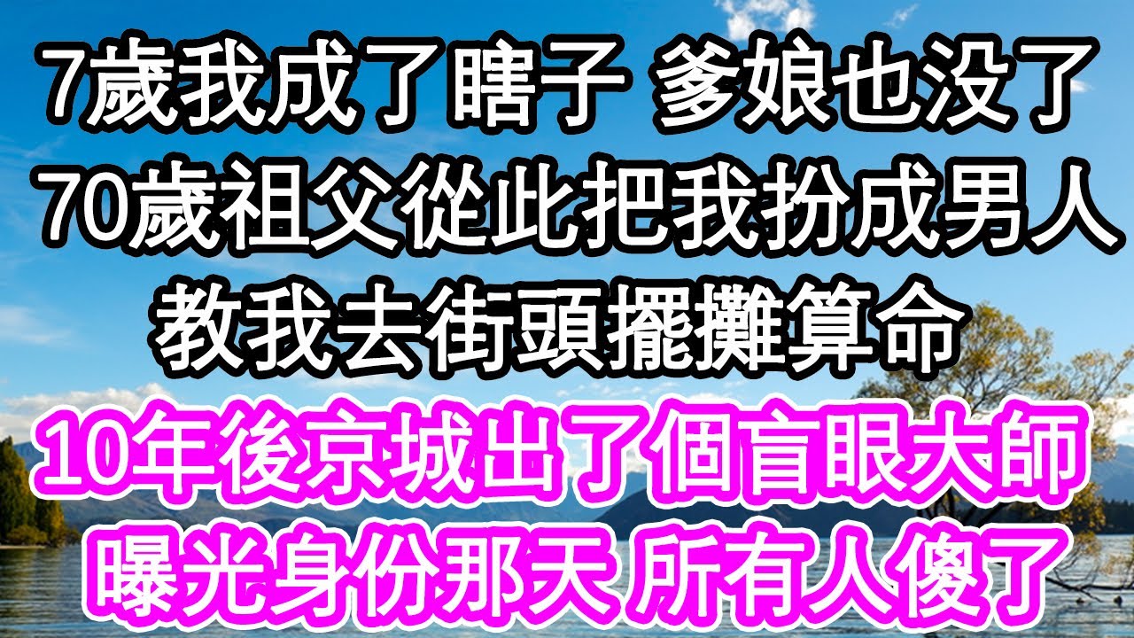 養父母去世後我繼承了遺產，消失20年親生父母帶鹹菜認親，讓我把錢和2套房給弟弟結婚，還收20萬彩禮把我賣給老男人，我冷笑送上大禮他們傻眼了！#中年 #情感 #情感秘密 #老年 #家庭 #為人處世