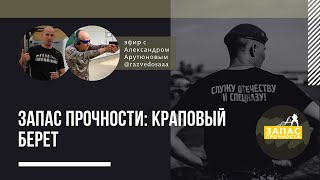 Запас прочности: краповый берет