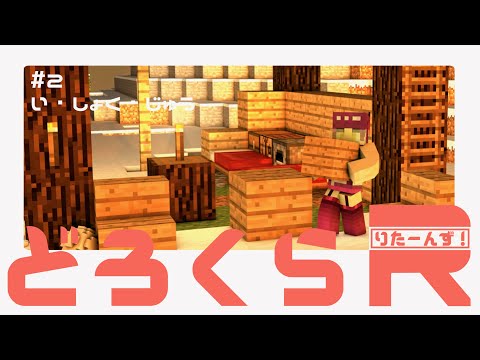 【どろクラR】②衣食住の住！【Maincraft】