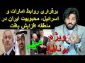 ویژه برنامه_برقراری روابط امارات و اسرائیل، محبوبیت ایران در منطقه افزایش یافت_رودست 316