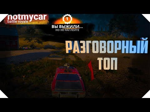 ТОП 1 В NOTMYCAR | ГОВОРИМ И КЕМПЕРИМ