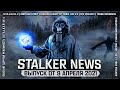 STALKER NEWS. (Выпуск от 9 апреля, 2021)