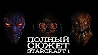 Полный сюжет Starcraft I Starcraft Remastered