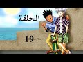 القناص الحلقة 19 مدبلج عربي