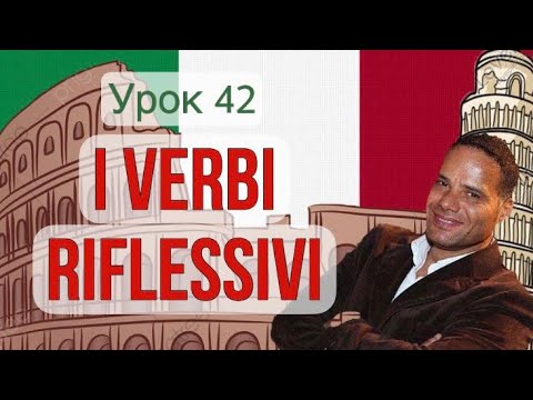 Урок №42: Возвратные глаголы в итальянском языке | verbi riflessivi
