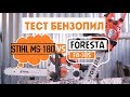 Тест бензопил - Stihl против Foresta