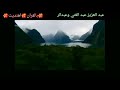 عبد العزيز عبد الغني وعبدالرحمن الكندري بالقران اهتديت
