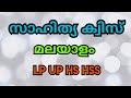 സാഹിത്യ ക്വിസ് മലയാളം| Literature Quiz in Malayalam| LP, UP, HS, HSS.