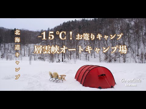 北海道キャンプ なかなかの雪と -15℃極寒キャンプ お篭りスタイル 昼寝が長すぎてプンプン丸 層雲峡オートキャンプ場 ランクル70 上川町 温泉 ヒルバーグ ケロン4gt
