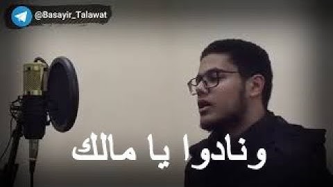 تلاوة خاشعة تاخذك الي عالم إخر بصوت القارئ المبدع احمد ابراهيم_ سورة الزخرف {وَنَادَوْا يَا مَالِكُ}