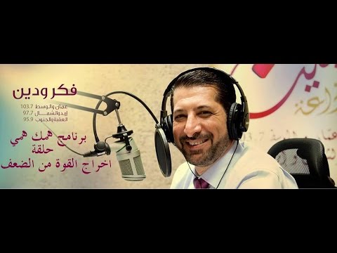 اذاعة يقين حلقة بعنوان اخراج القوة من الضعف للدكتور محمد نوح القضاة