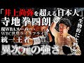 【完全版】米誌から“井上尚弥超え”の評価を手にした王者 寺地拳四朗を徹底紹介！ ボクシング　格闘技