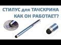 Как работает стилус с Aliexpress?