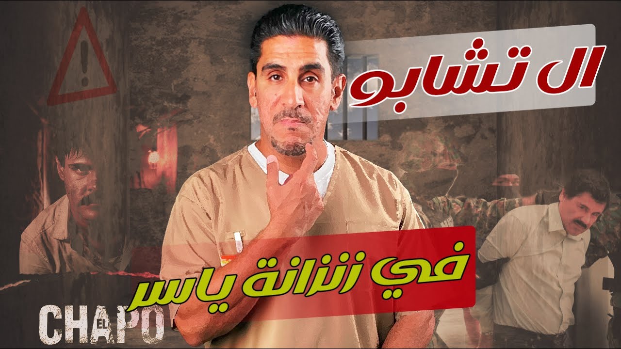 Эль Чапо в камере Ясира | 11 | Дневник Ясира Аль-Бахри