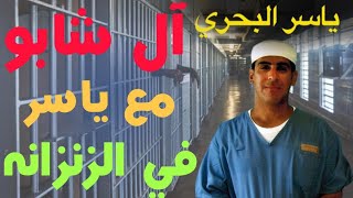 إل شابو في زنزانة ياسر | 11 | يوميات ياسر البحري