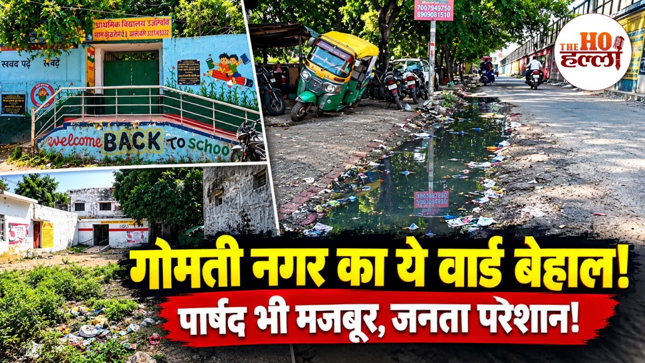Lucknow Gomti Nagar Ground Report: स्कूल और मस्जिद के बीच कूड़े का अंबार!