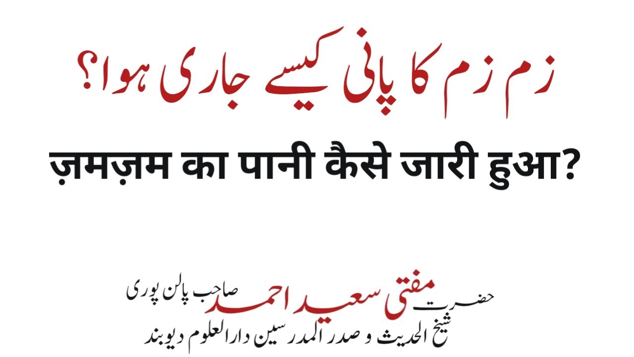 Zamzam ka Pani kaise jari hua | Zamzam Story | Mufti Saeed Ahmad Palanpuri