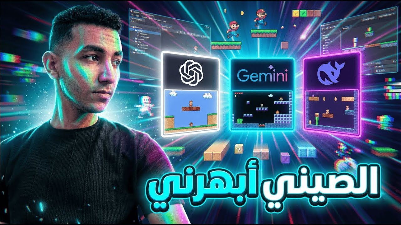 3 أدوات ذكاء اصطناعي صادمة لصناعة الألعاب!