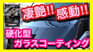 【凄い艶】硬化型ガラスコーティング、ツヤエキスパートを施工してみた【格安】