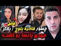 جزییات قتل مهدی پارسا توسط فاخره بلوچ 