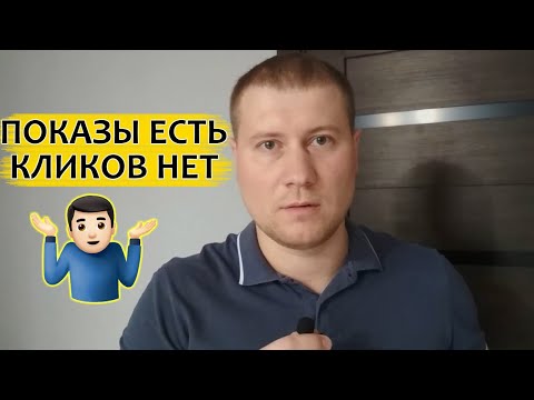 Почему показы есть, а кликов нет | Яндекс Директ 2020