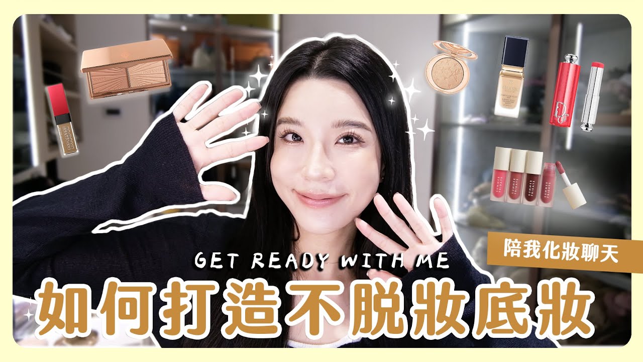 如何打造超完美女明星底妝？💗非業配！超簡單！換季膚況不穩怕脫妝必須學✨跟我一起GRWM邊上妝邊聊天💄
