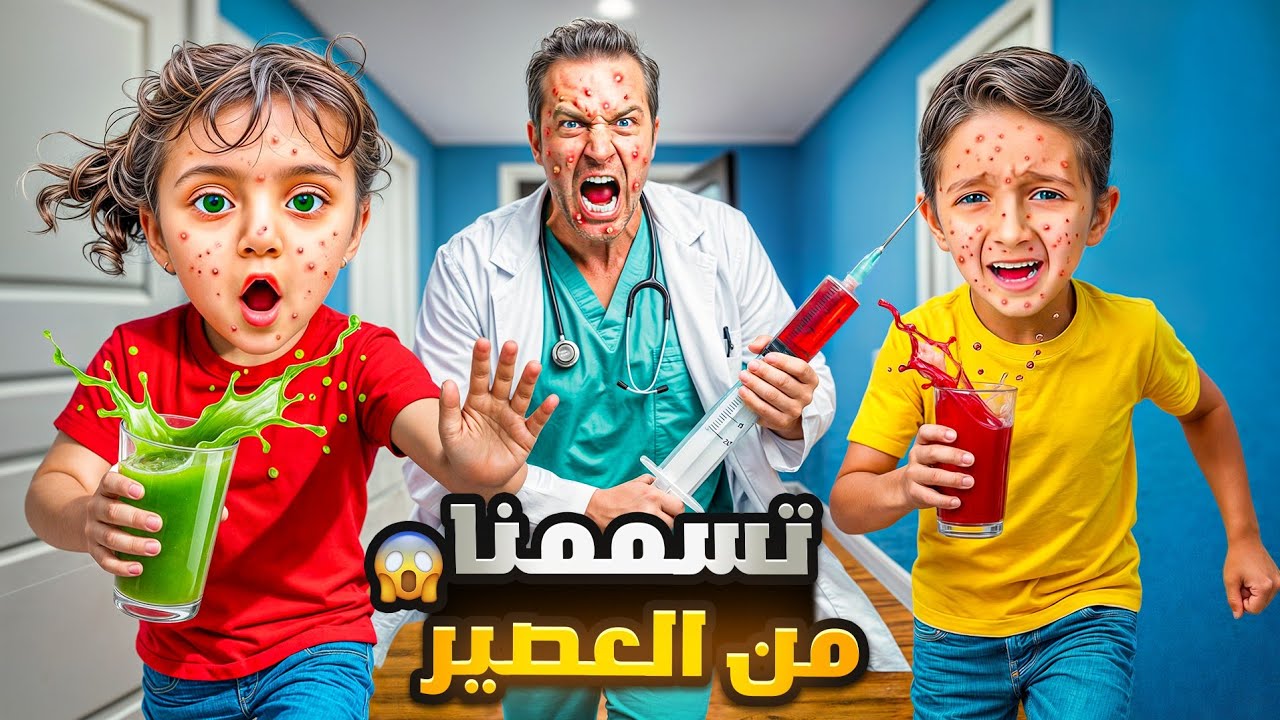 شربنا عصير عجيب 😨ياسر وماريا طلعلهم حب بوشهم😱حتى الدكتور نعدى منهم لأن انتقمو منه