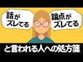 【話し方】話がズレる・論点がズレると言われる人への処方箋