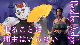 柴エナのゆるく自由なDbD