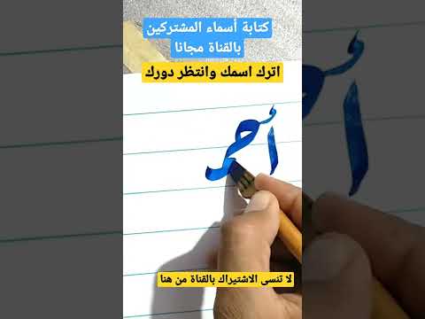 يلا بينا نعلم ولادنا ازاي نكتب بخط الرقعة بسهولة وكتابة إسم أحمد