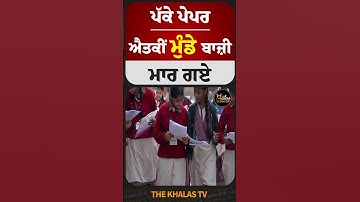 ਪੱਕੇ ਪੇਪਰ-ਐਤਕੀਂ ਮੁੰਡੇ ਮਾਰ ਗਏ ਬਾਜ਼ੀ #PSEB #boardexam2025 #BoardExamResults #TheKhalasTv