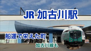 【JR神戸線】加古川駅　120％満喫する　船運で栄えた町