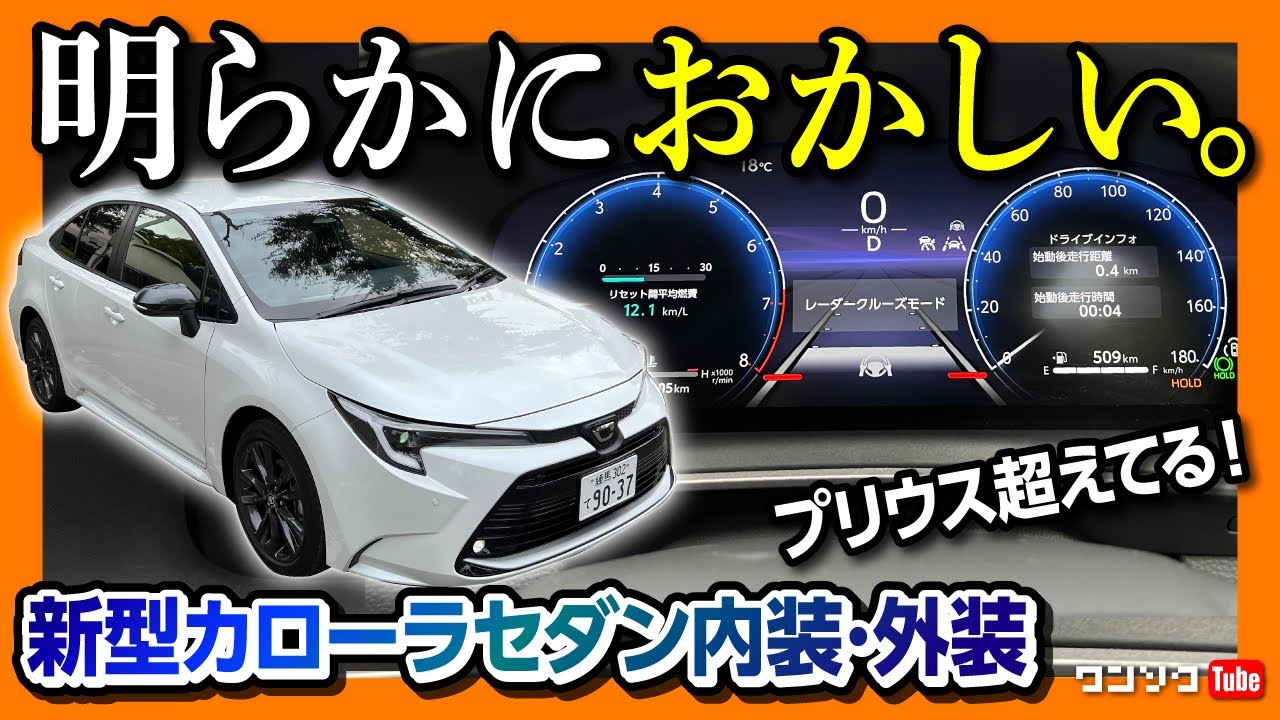 【新型プリウス超えてる…】カローラセダンW×B マイナーチェンジでハリアーやクラウン超えの装備も?! 内装&外装レポート! | TOYOTA COROLLA SEDAN 2022